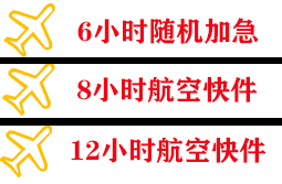 伊春林都机场快运快递公司,专业空运当天件